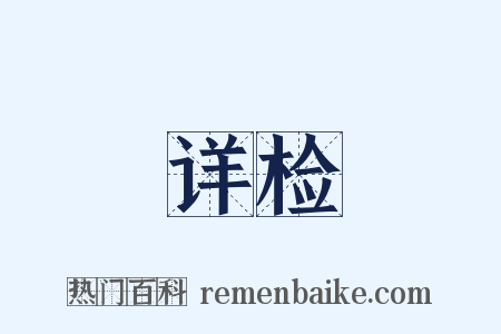 详检是什么意思的图片